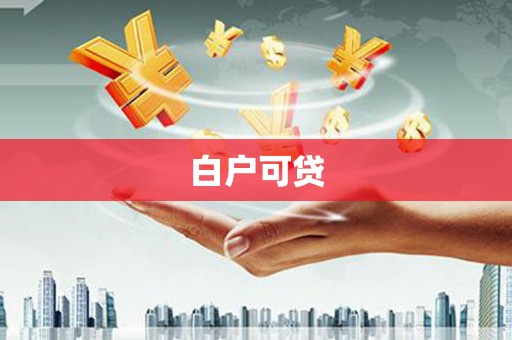屏南白户可贷