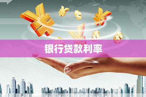 屏南银行贷款利率
