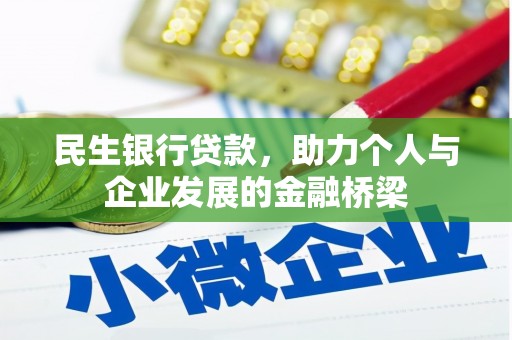 屏南民生银行贷款，助力个人与企业发展的金融桥梁