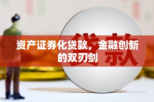 屏南资产证券化贷款，金融创新的双刃剑