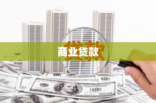 屏南商业贷款