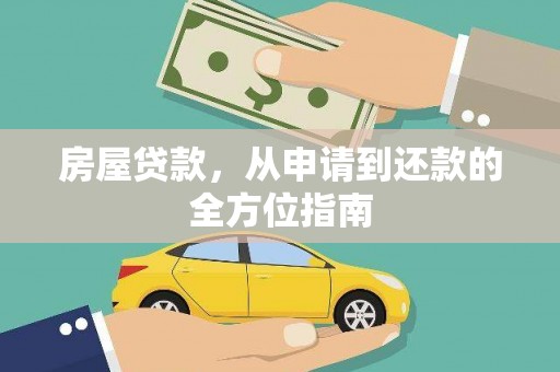 屏南房屋贷款，从申请到还款的全方位指南