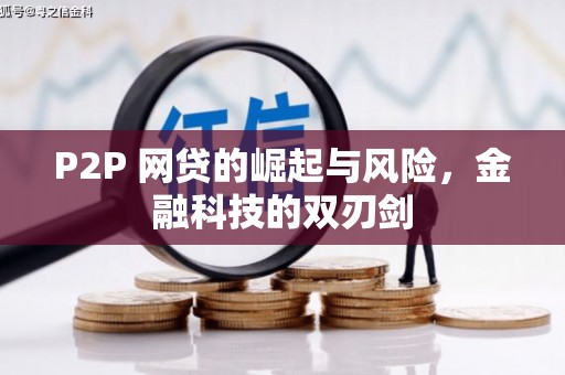 屏南P2P 网贷的崛起与风险，金融科技的双刃剑