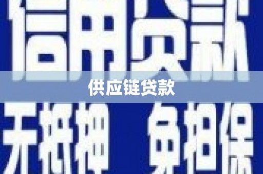 屏南供应链贷款