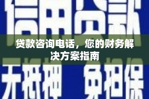 屏南贷款咨询电话，您的财务解决方案指南