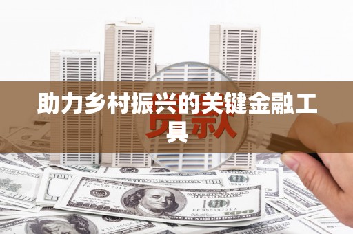 屏南助力乡村振兴的关键金融工具