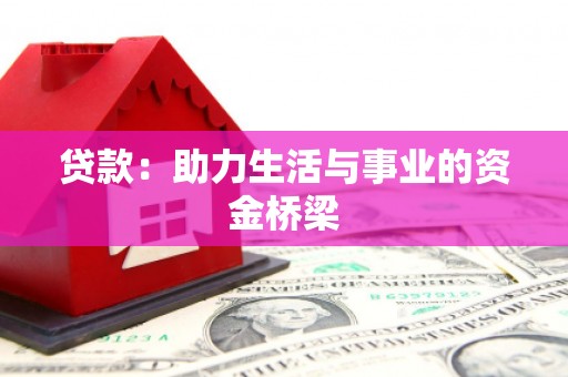 屏南贷款：助力生活与事业的资金桥梁