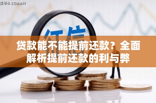 屏南贷款能不能提前还款？全面解析提前还款的利与弊