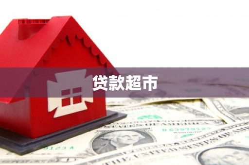 屏南贷款超市