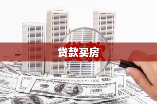 屏南贷款买房