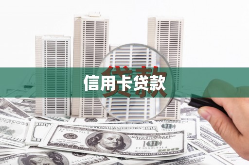 屏南信用卡贷款