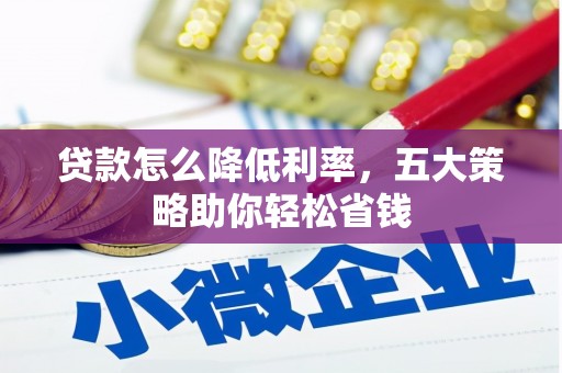 屏南贷款怎么降低利率，五大策略助你轻松省钱