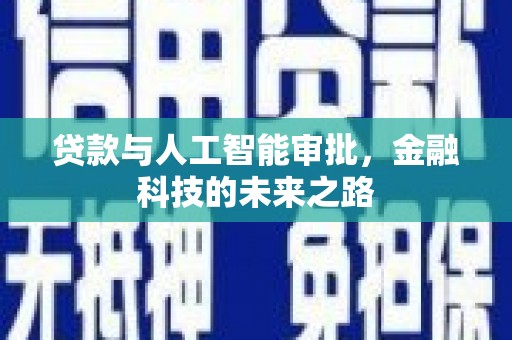 屏南贷款与人工智能审批，金融科技的未来之路