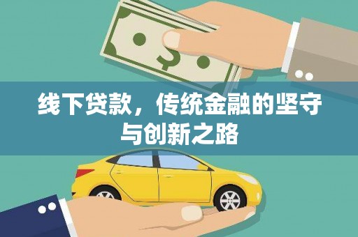 屏南线下贷款，传统金融的坚守与创新之路