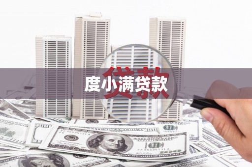 屏南度小满贷款