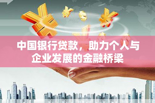 屏南中国银行贷款，助力个人与企业发展的金融桥梁