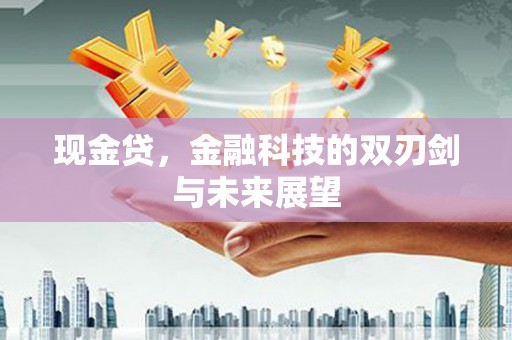 屏南现金贷，金融科技的双刃剑与未来展望