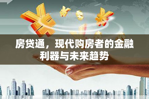 屏南房贷通，现代购房者的金融利器与未来趋势