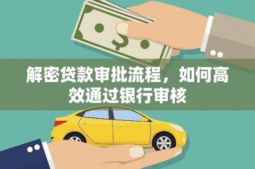 屏南解密贷款审批流程，如何高效通过银行审核