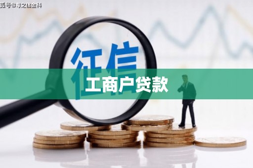 屏南工商户贷款