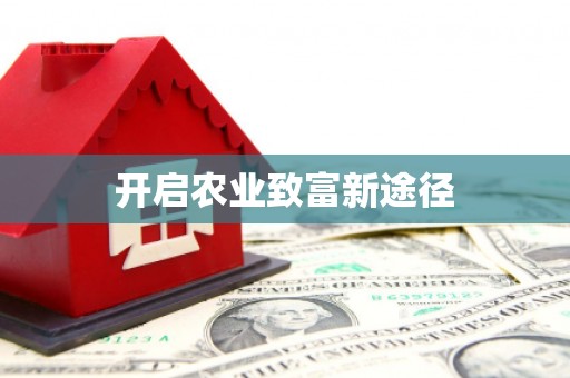屏南开启农业致富新途径