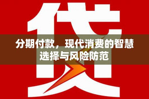 屏南分期付款，现代消费的智慧选择与风险防范