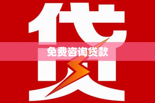 屏南免费咨询贷款