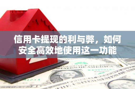 屏南信用卡提现的利与弊，如何安全高效地使用这一功能