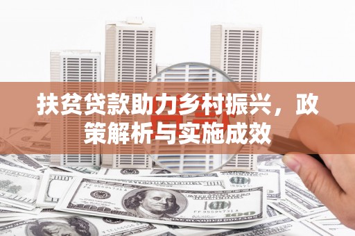 屏南扶贫贷款助力乡村振兴，政策解析与实施成效
