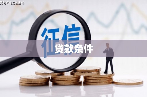 屏南贷款条件