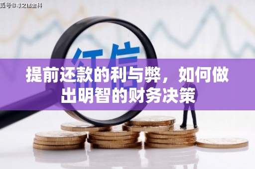 屏南提前还款的利与弊，如何做出明智的财务决策