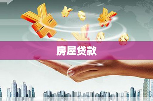 屏南房屋贷款