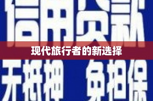 屏南现代旅行者的新选择