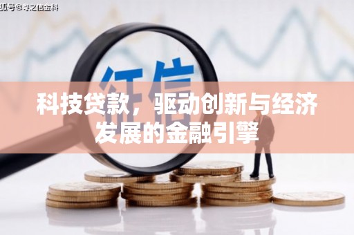 屏南科技贷款，驱动创新与经济发展的金融引擎