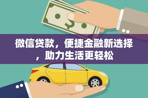 屏南微信贷款，便捷金融新选择，助力生活更轻松