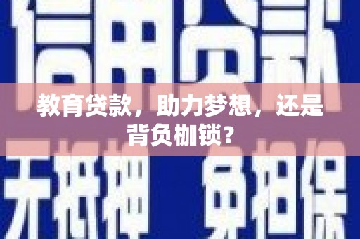屏南教育贷款，助力梦想，还是背负枷锁？