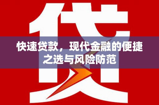 屏南快速贷款，现代金融的便捷之选与风险防范