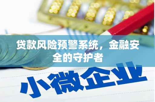 屏南贷款风险预警系统，金融安全的守护者