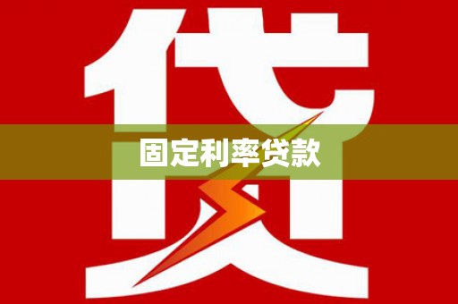 屏南固定利率贷款