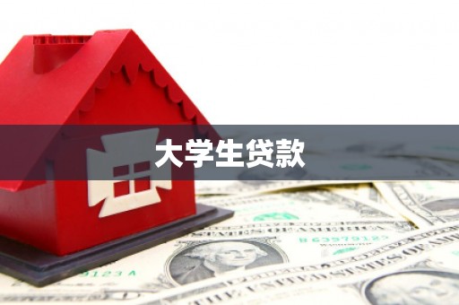 屏南大学生贷款