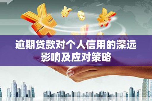 屏南逾期贷款对个人信用的深远影响及应对策略