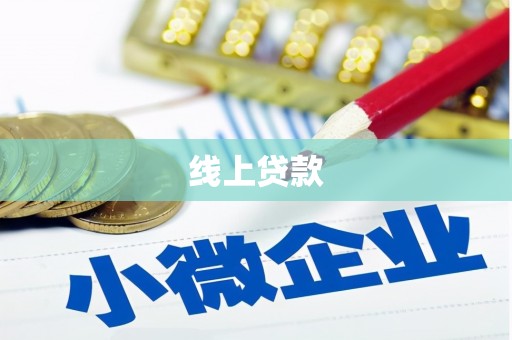 屏南线上贷款