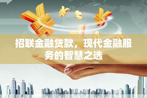 屏南招联金融贷款，现代金融服务的智慧之选