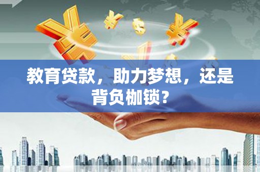屏南教育贷款，助力梦想，还是背负枷锁？