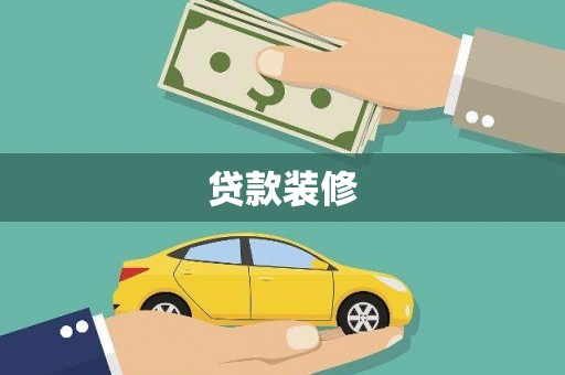 屏南贷款装修