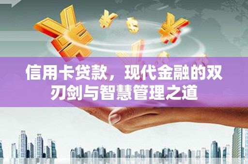 屏南信用卡贷款，现代金融的双刃剑与智慧管理之道