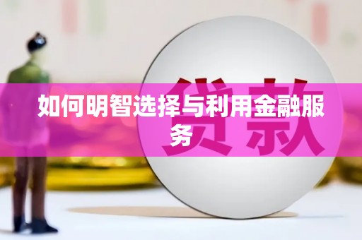 屏南如何明智选择与利用金融服务