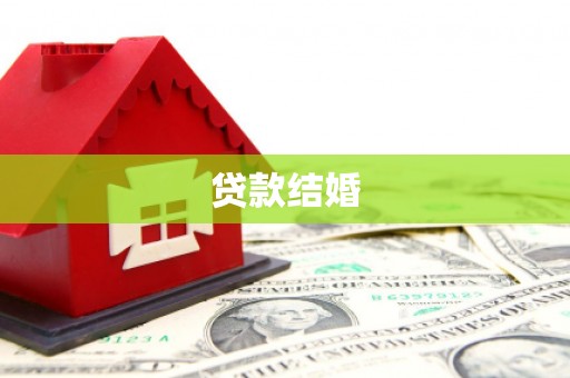 屏南贷款结婚
