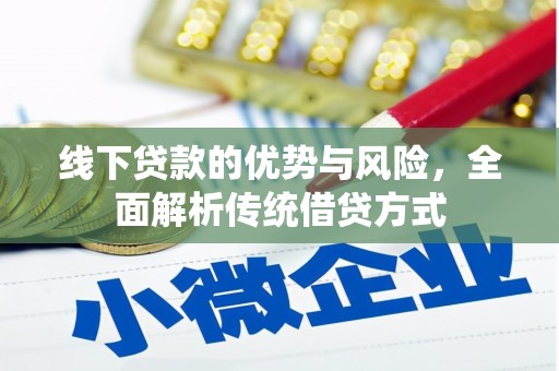 屏南线下贷款的优势与风险，全面解析传统借贷方式