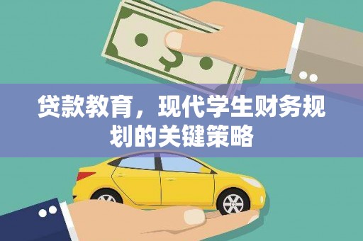 屏南贷款教育，现代学生财务规划的关键策略